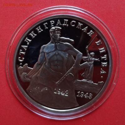3 рубля Россия 1993 Сталинград пруф до 01.08.2015г 22-00 - DSC06145.JPG
