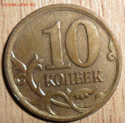 10 коп 2007Шт 4.31Б!Бонус-10 к 2008М.Шт.Б! - SAM_8793.JPG