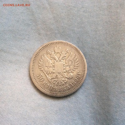 Полтинники 1896 и 1899 до 04.08 - image