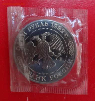 1 рубль Россия 1992 г. Лобачевский пруф до 01.08.2015г 22-00 - DSC05331.JPG
