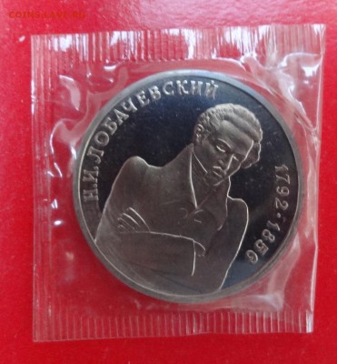 1 рубль Россия 1992 г. Лобачевский пруф до 01.08.2015г 22-00 - DSC05330.JPG