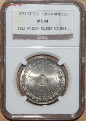 Рубль 1921 г. ( АГ ) NGC 64 - IMG_5098.JPG