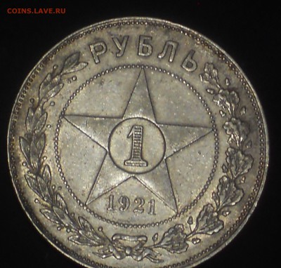1 рубль 1921, 1 рубль 1924 - 2 - DSCN0690.JPG