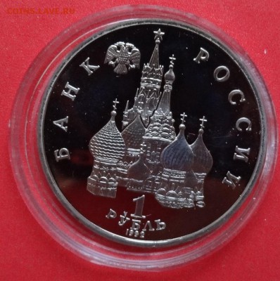 1 рубль Россия 1992 Суверенитет_2 пруф до 01.08.2015г 22-00 - DSC06151.JPG