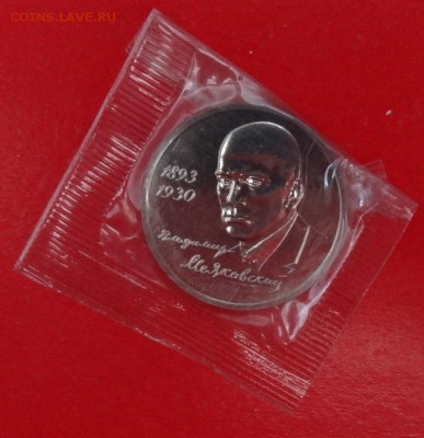 1 рубль Россия 1993 Маяковский АЦ до 01.08.2015г 22-00 - DSC04913.JPG