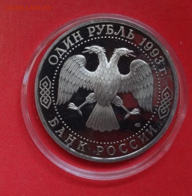 1 рубль Россия 1993 г. Вернадский пруф до 01.08.2015г 22-00 - DSC06183.JPG