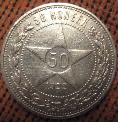 50 копеек 1922ПЛ хорошая с 200р до 30.07.15 22.00 - IMG_1061.JPG