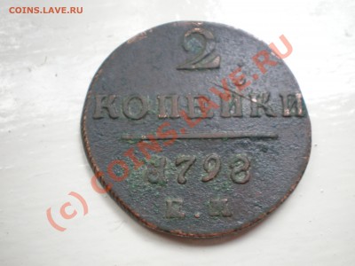 Оценка 2 коп. 1798 и 2 коп. 1800 - 2 копейки 1798.JPG