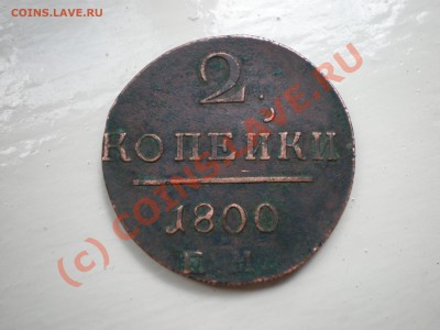 Оценка 2 коп. 1798 и 2 коп. 1800 - 2 копейки 1800.JPG