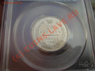 25 копеек 1855 г., UNC - 25-55.JPG