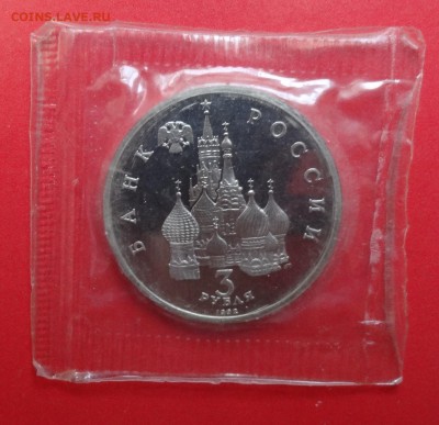 3 рубля Россия 1992 Невский пруф до 01.08.2015г 22-00 - DSC06139.JPG