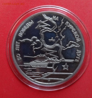 3 рубля Россия 1993 Курская дуга пруф до 01.08.2015г 22-00 - DSC06152.JPG