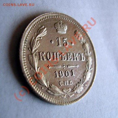 15 копеек 1901 г. Предпродажная - P9030007