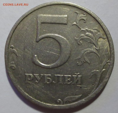 5 рублей 2003 года (бюджетный) - IMG_5490.JPG