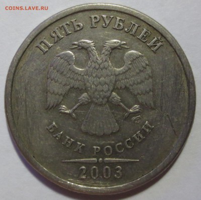 5 рублей 2003 года (бюджетный) - IMG_5489.JPG