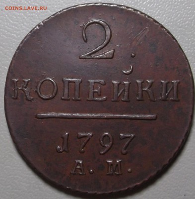 5 копеек 1797 АМ до 03.08.15 в 22.00 по Мс - DSCF4394.JPG