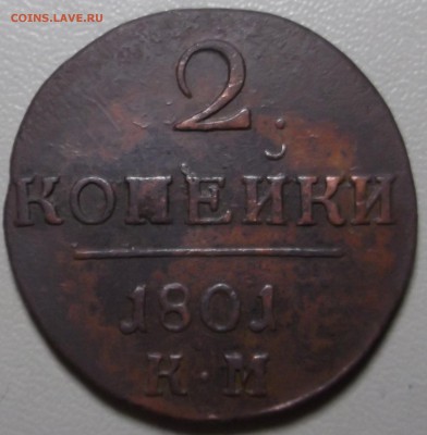 2 копейки 1801 КМ до 03.08.15 в 22.00 по Мс - DSCF4401.JPG