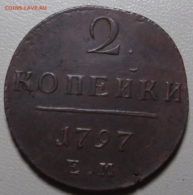 2 копейки 1797 ЕМ до 03.08.15 в 22.00 по Мс - DSCF4404.JPG