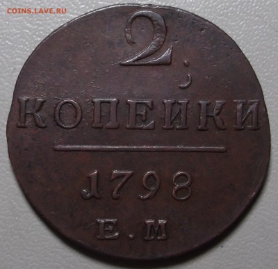 2 копейки 1798 ЕМ до 03.08.15 в 22.00 по Мс - DSCF4407.JPG