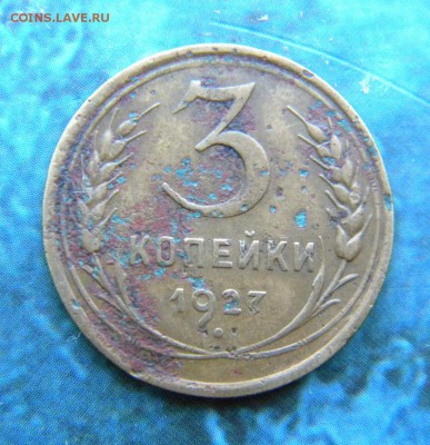 3 копейки 1927 год Шт.1.1 земной шар выпуклый  до 1.08.22.00 - 123.JPG