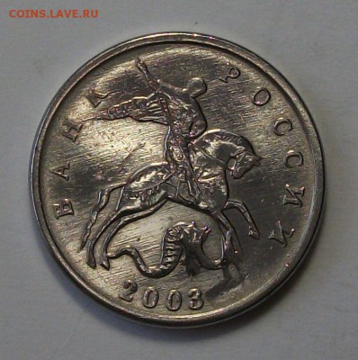 5 коп. 2003г. БЕЗ БУКВ на оценку - DSCF0822.JPG