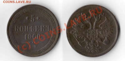 5 копеек 1860 ЕМ Состояние XF+!!! до 01.08.2010 22.00 МСК - 5-копеек-1860