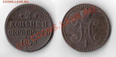 2 копейки 1845 СМ Состояние!!! до 01.08.2010 22.00 МСК - 2-копейки-1845