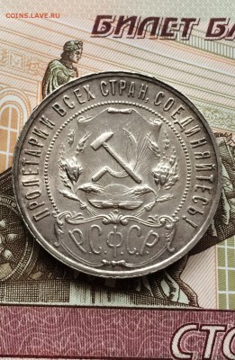 Рубль 1921 г. до 5.08.2015 в 23.00 - IMG_1390.JPG
