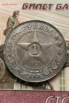 Рубль 1921 г. до 5.08.2015 в 23.00 - IMG_1362.JPG