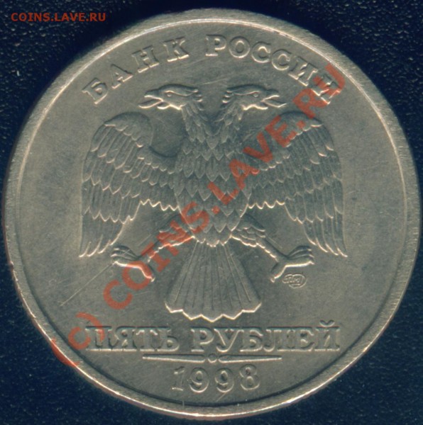 5 рублей 1998г брак штампа оцените? - Image3.JPG