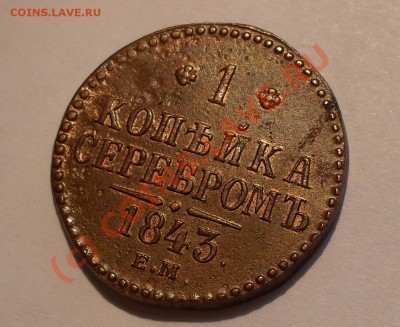 2 копейки 1896 и 1 копейка серебром 1843 красно-коричневые - Изображение 1011