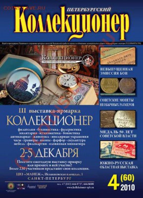 Куплю свежий выпуск газеты «Петербургский коллекционер» - ___________4_60__