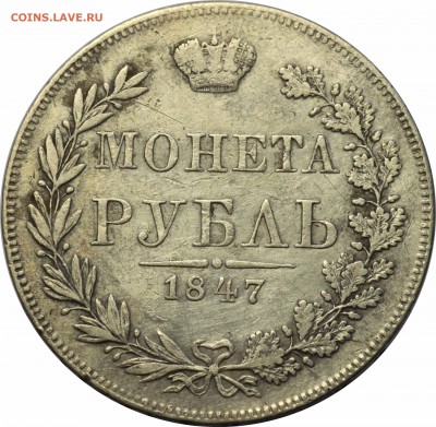 Рубль 1847 MW - 111