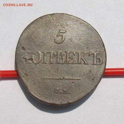 5 копеек 1834 год СМ до 04.08.15 в 22.00мск - июль 2 2015 036.JPG