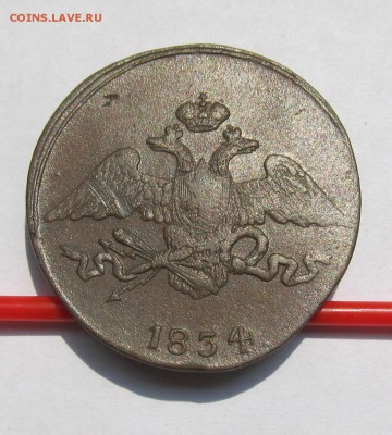 5 копеек 1834 год СМ до 04.08.15 в 22.00мск - июль 2 2015 041.JPG