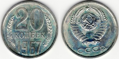 20 копеек 1967 наборная до 17.04.08 22-00 по Москве - 20-1967