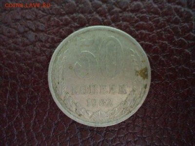 50 копеек 1982 помогите определить - DSC03923_thumb