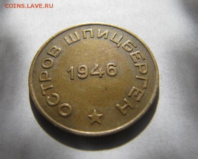ШПИЦБЕРГЕН 10 копеек 1946, до 4.08.2015 22-00 - IMG_5805.JPG