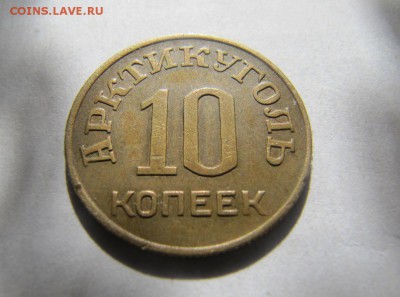 ШПИЦБЕРГЕН 10 копеек 1946, до 4.08.2015 22-00 - IMG_5804.JPG