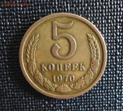 5 копеек 1970 год - 1а.JPG