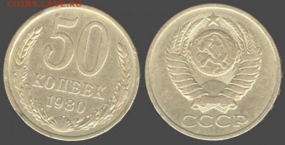СССР- 50 копеек 1980 до 21.00 мск 06.08.2015 - 50 копеек 1980