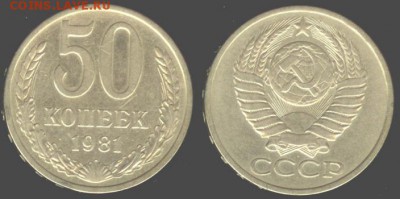 СССР- 50 копеек 1981 до 21.00 мск 06.08.2015 - 50 копеек 1981