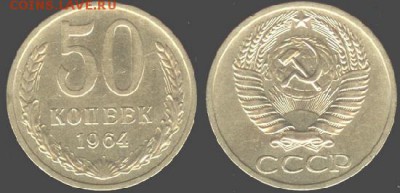 СССР- 50 копеек 1964 до 21.00 мск 06.08.2015 - 50 копеек 1964
