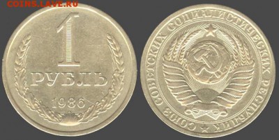 СССР- 1 рубль 1986 до 21.00 мск 06.08.2015 - 1 рубль 1986