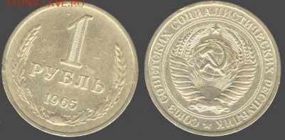 СССР- 1 рубль 1965 до 21.00 мск 06.08.2015 - 1 рубль 1965