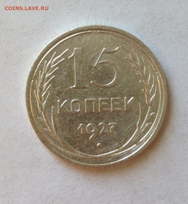 15 коп 1927 шт 1.12 В - IMG_1353.JPG