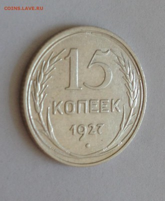 15 коп 1927 шт 1.12 В - IMG_1359.JPG
