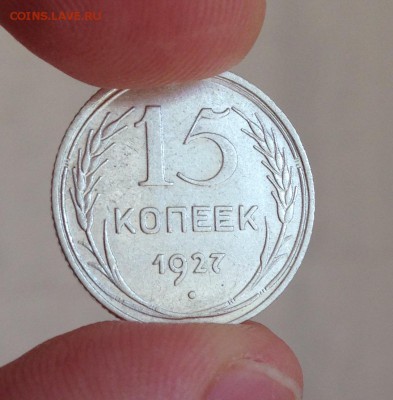 15 коп 1927 шт 1.12 В - IMG_1361.JPG