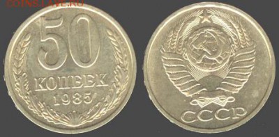 СССР- 50 копеек 1985 до 21.00 мск 06.08.2015 - 50 копеек 1985