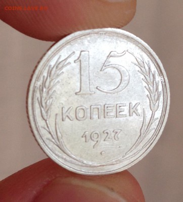 15 коп 1927 шт 1.12 В - IMG_1362.JPG